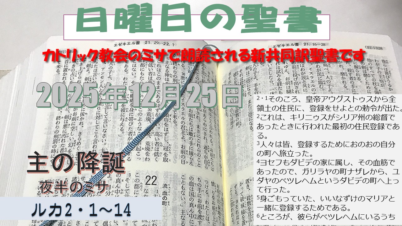 主の降誕（夜半のミサ）の聖書