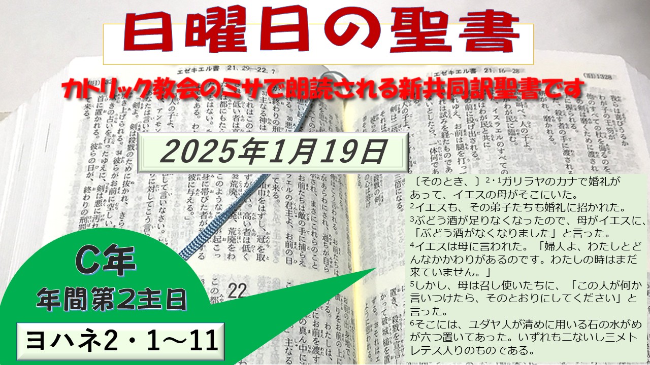 年間第2主日（C年）の聖書⇒2025/01/19