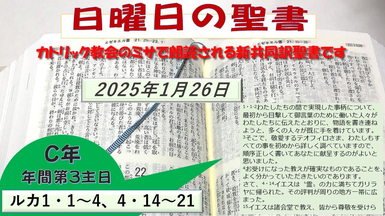 年間第3主日（C年）の聖書⇒2025/01/26