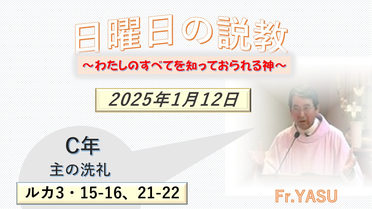 主の洗礼（C年）の説教