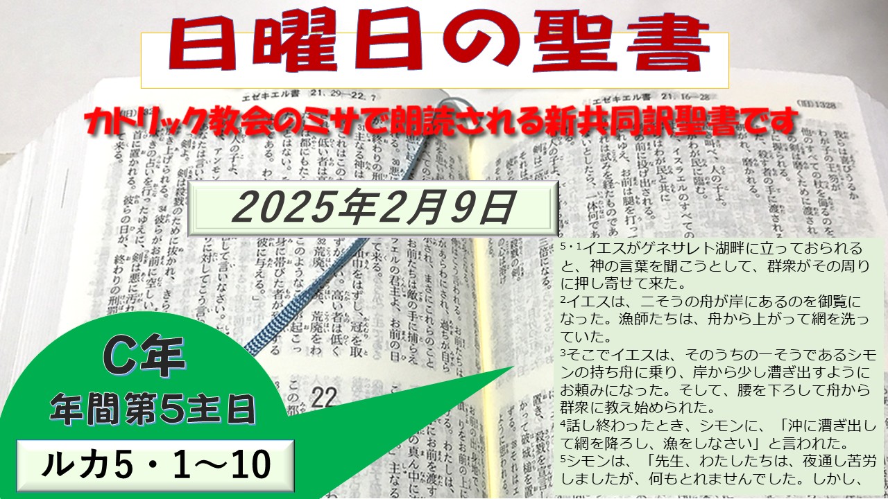 年間第5主日(C年)の聖書⇒2025/02/09