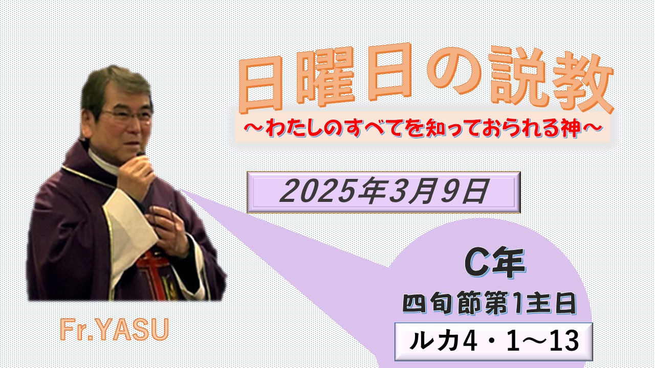 四旬節第1主日（C年）の説教⇒2025/03/09