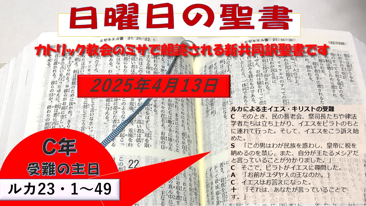 受難の主日（C年）の聖書⇒2025/04/13
