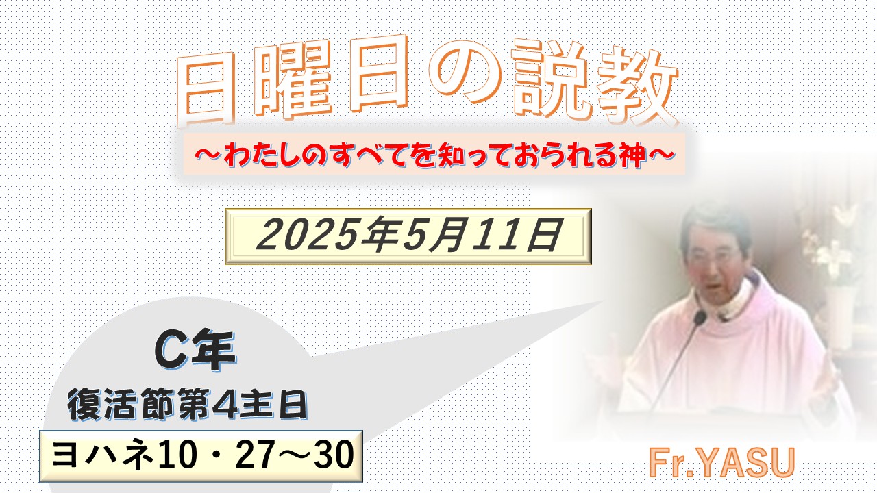 復活節第4主日(C年)の説教⇒2025/05/11