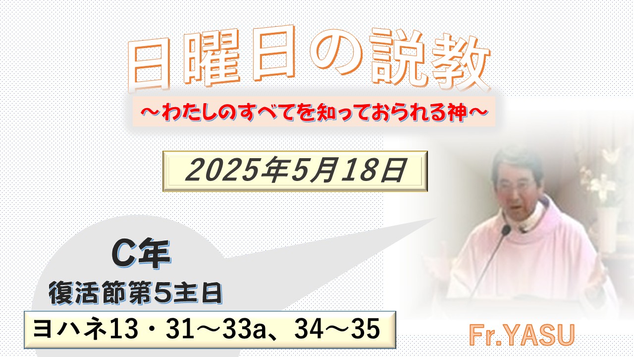復活節第5主日(C年)の説教⇒2025/05/18