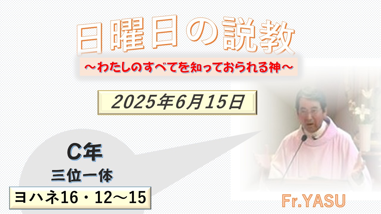 三位一体(C年)の説教⇒2025/06/15