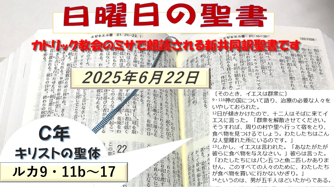 キリストの聖体（C年）の聖書⇒2025/06/22