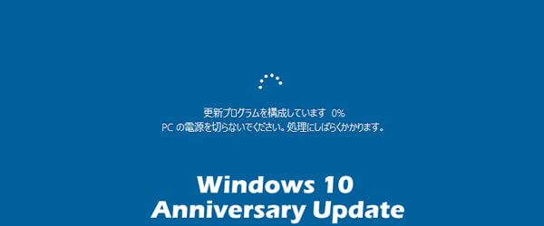Windows10　アニバーサリーアップデート