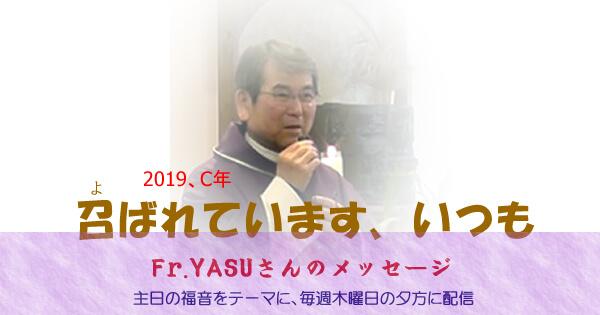 2019年Fr.YASUアイキャッチ