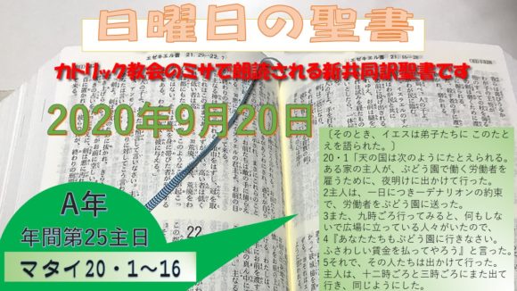 年間第25主日(A年)の聖書