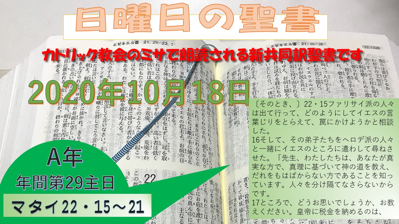 年間第29主日(A年)の聖書