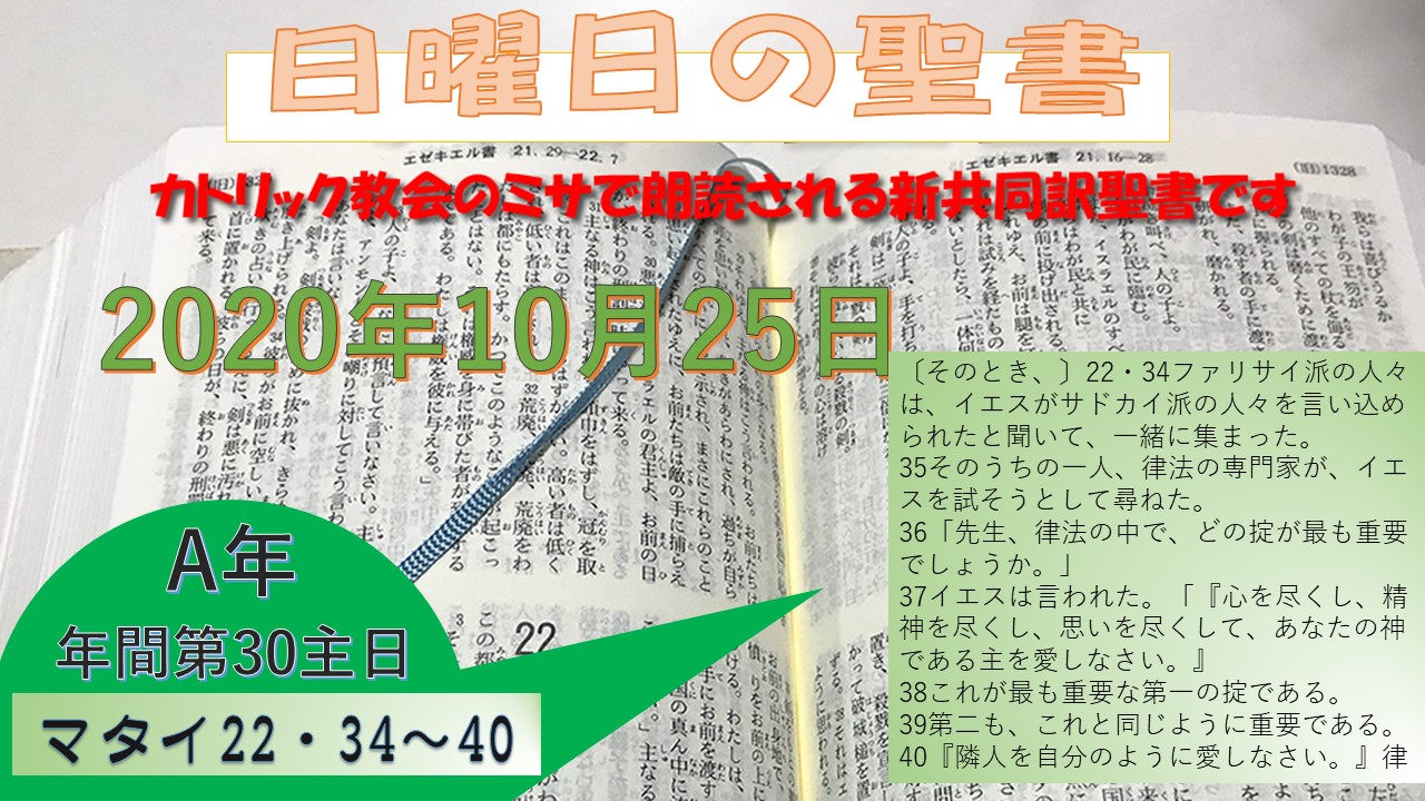 年間第30主日(A年)の聖書