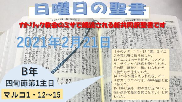 四旬節第1主日(B年)の聖書