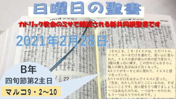 四旬節第2主日(B年)の聖書
