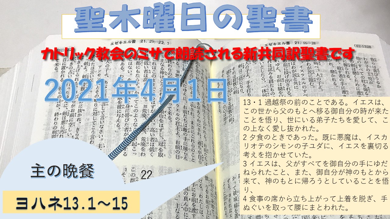 聖木曜日 イエスは弟子たちをこの上なく愛し抜かれた ヨハネ13 1 826村