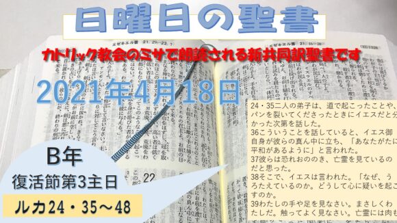 復活節第3主日(B年)の聖書