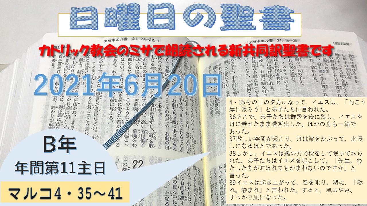 年間第12主日(B年)の聖書