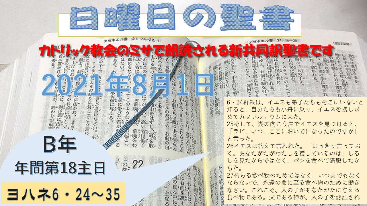年間第18主日(B年)の聖書