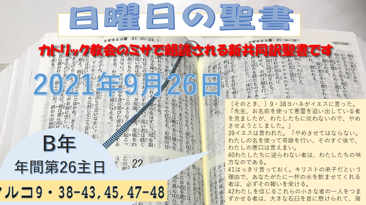 年間第26主日(B年)の聖書