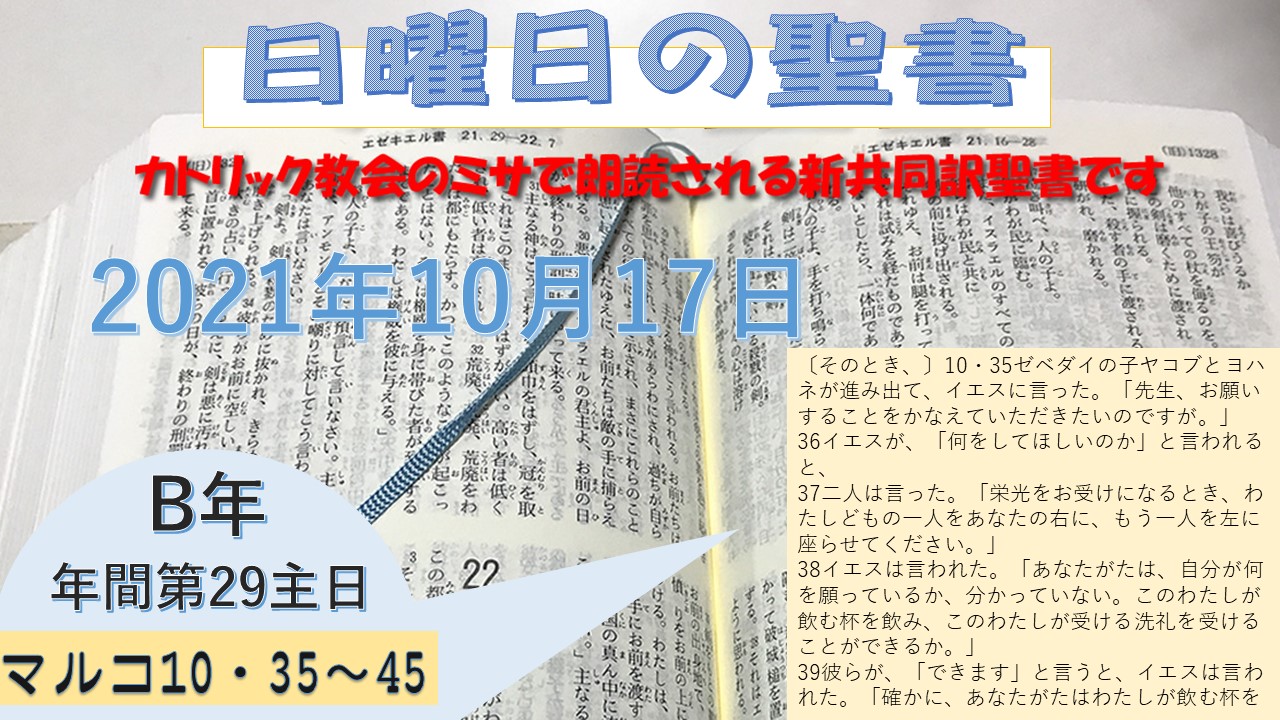 年間第29主日(B年)の聖書