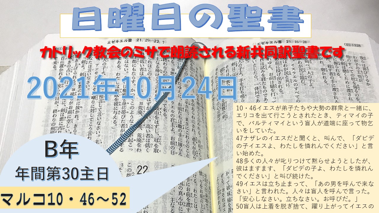 年間第30主日(B年)の聖書