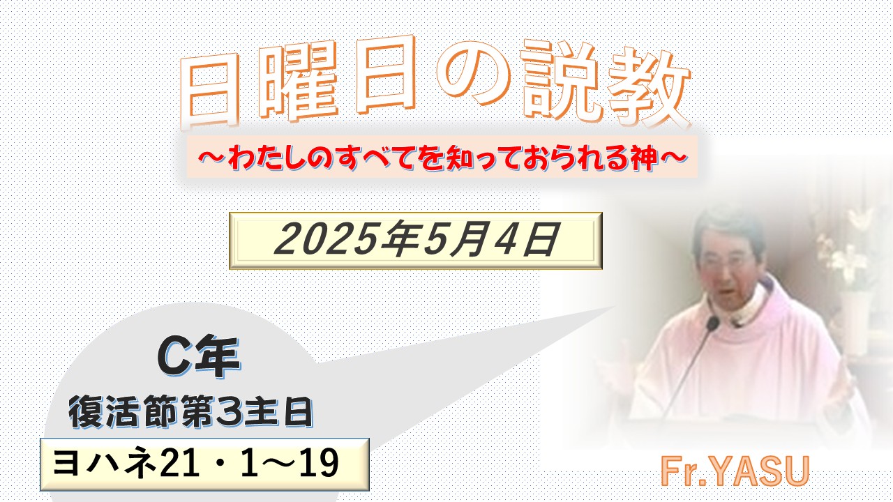 復活節第3主日(C年)の説教⇒2025/05/04