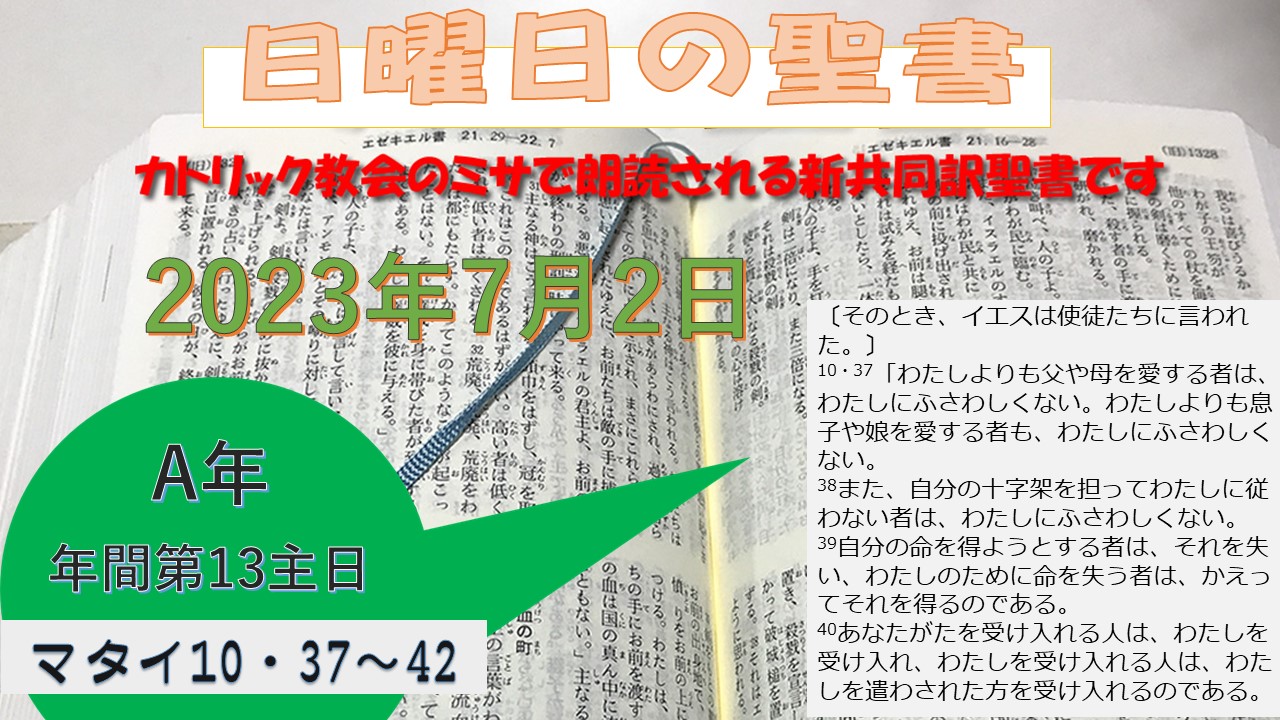 年間第13主日（A年）の聖書