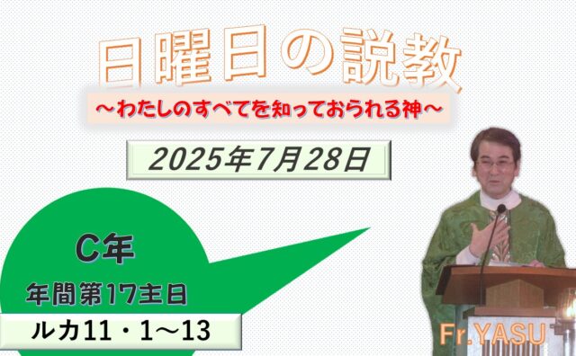 「秘跡」のガイドライン 2025年/C年の説教=わたしのすべてを知っておられる神 | 826村