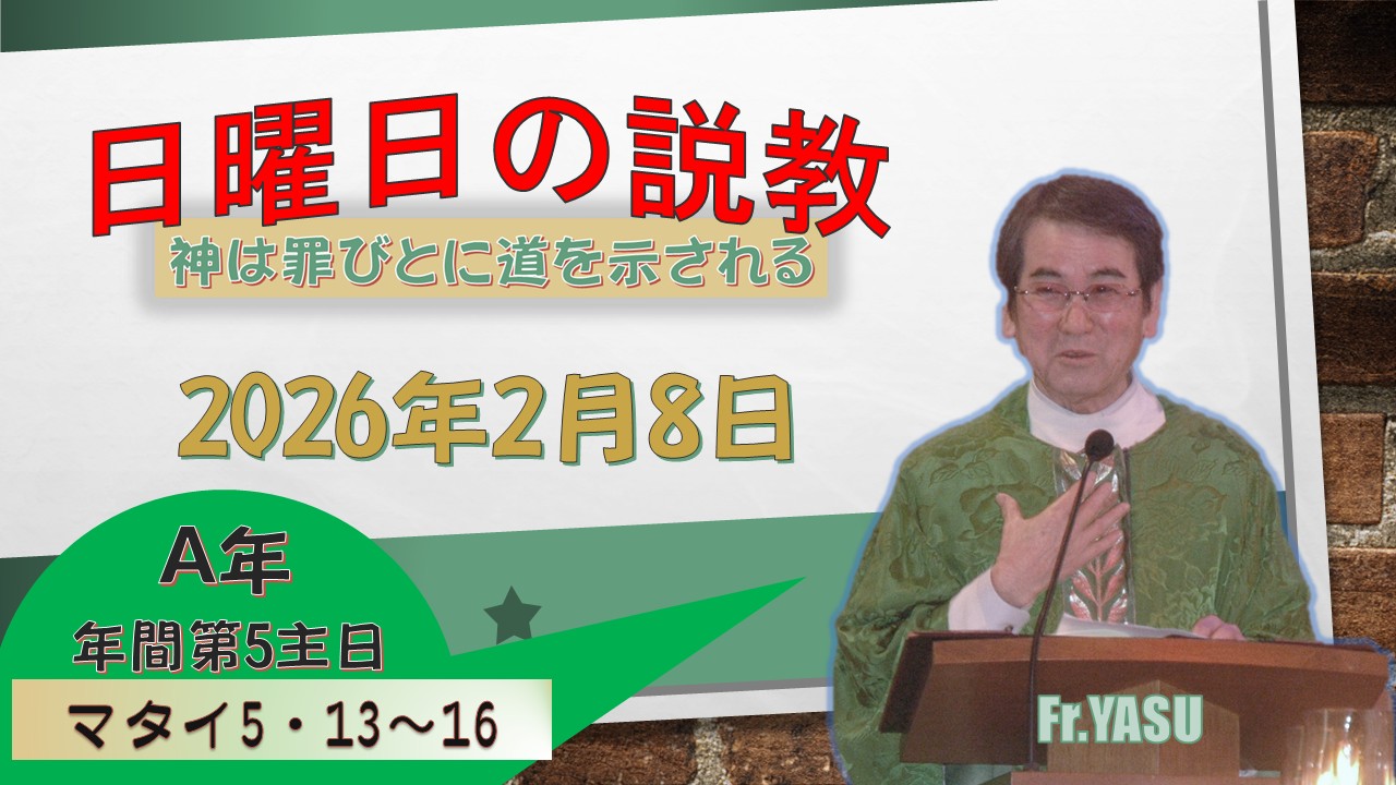 年間第5主日（A年）の説教⇒2026/2/8