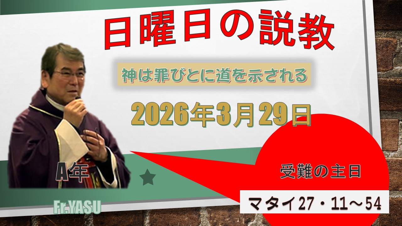 受難の主日（A年）の説教⇒2026/03/29
