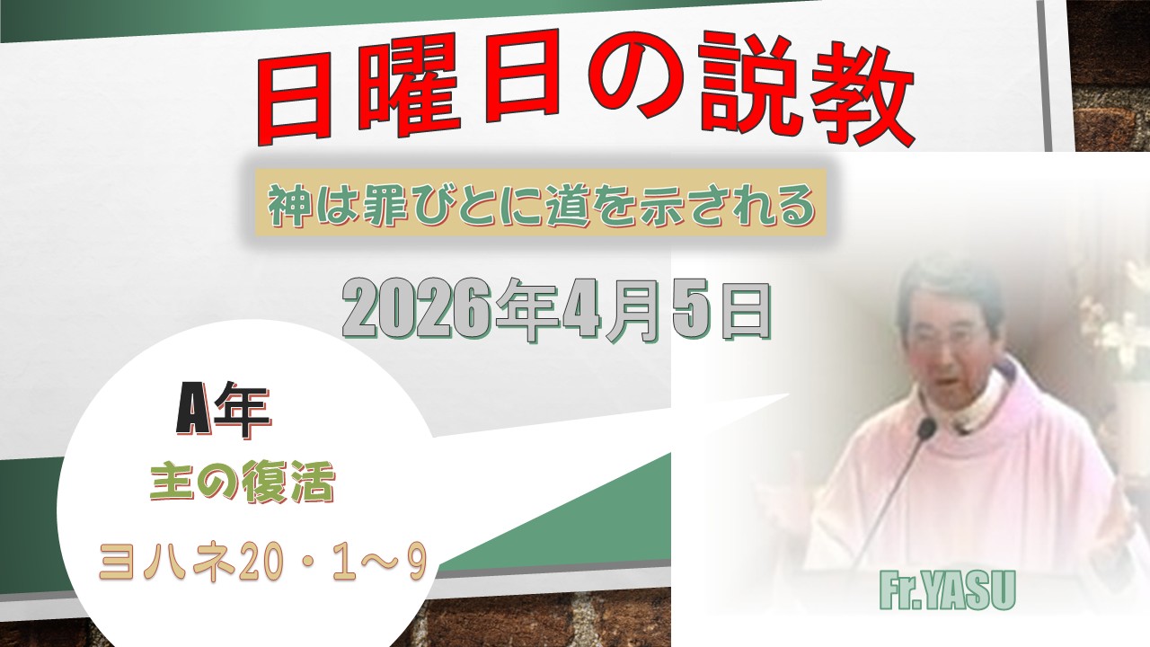 復活の主日（A年）の説教⇒2026/04/05